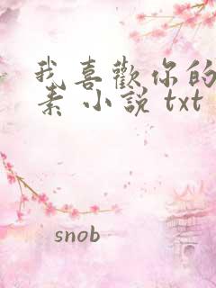 我喜欢你的信息素 小说 txt