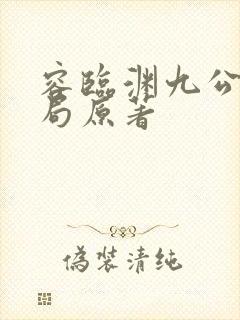 容临渊九公主结局原著