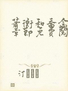 萧衡和乔念最新章节免费阅读