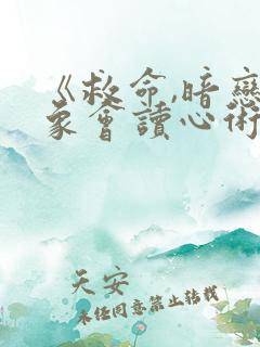 《救命,暗恋对象会读心术》免费阅读