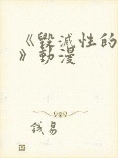 《毁灭性的诱惑》动漫