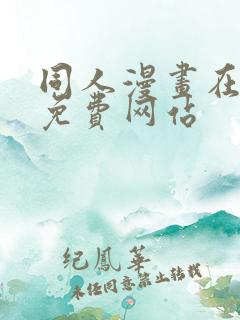 同人漫画在线看免费网站