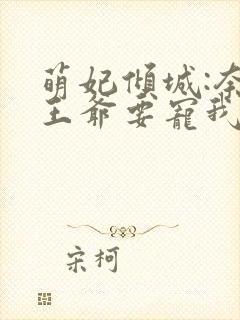 萌妃倾城:奈何王爷要宠我