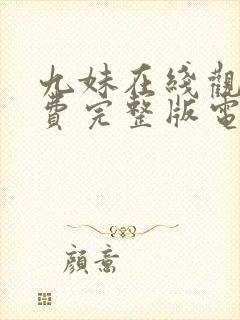 九妹在线观看免费完整版电视剧