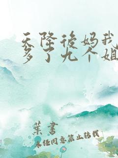 天降后妈我突然多了九个姐姐小说免费阅读