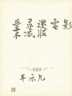 爱寻迷电影粤语末减版