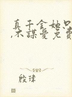 真千金她只谋权,不谋爱免费在线观看