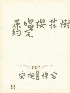 原唱樱花树下的约定