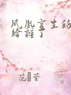 夙胤言生的初吻给谁了