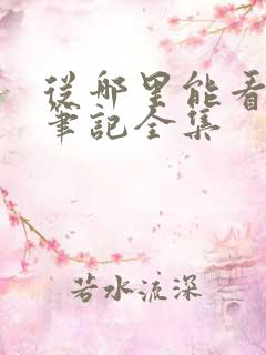 从哪里能看盗墓笔记全集