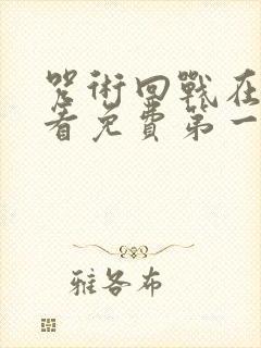 咒术回战在线观看免费第一季