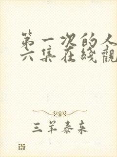 第一次的人妻第六集在线观看