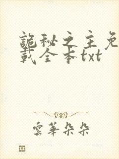 诡秘之主免费下载全本txt