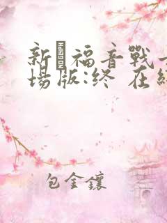 新·福音战士剧场版:终 在线观看