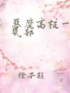 恶魔高校一共有几部