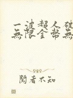 一波超人破解版无限金币无限钻石版下载