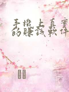 手机上真实可靠的赚钱软件推荐