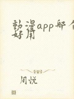 动漫app哪个好用