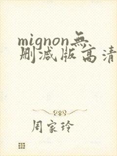 mignon无删减版高清免费