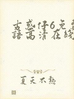 古惑仔6免费国语高清在线观看