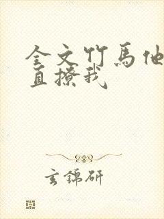 全文竹马他哥一直撩我