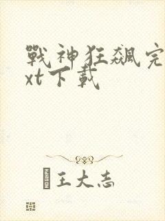 战神狂飙完本txt下载