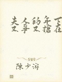 夫人的年下保镖又争又抢在线观看