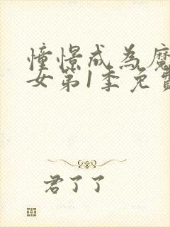 憧憬成为魔法少女第1季免费观看全集