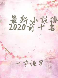 最新小说排行榜2020前十名
