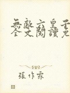 无敌六皇子云铮全文阅读免费