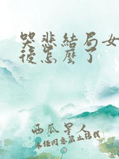 哭悲结局女主最后怎么了