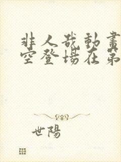 非人哉动画孙悟空登场在第几集