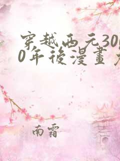 穿越西元3000年后漫画免费