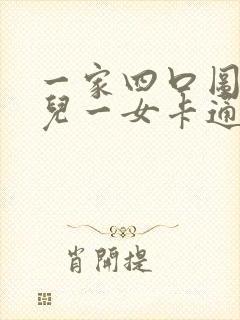 一家四口图片一儿一女卡通头像