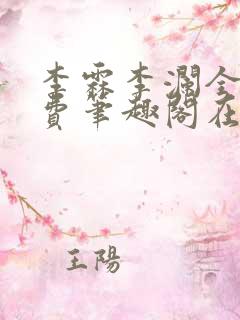 李霖李澜全文免费笔趣阁在线阅读