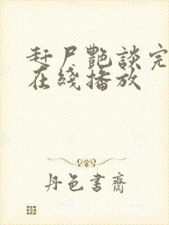 赶尸艳谈完整版在线播放