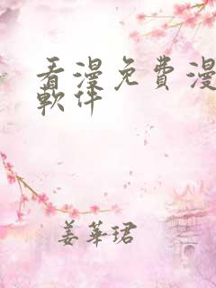 看漫免费漫画的软件