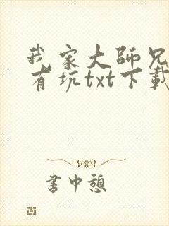 我家大师兄脑子有坑txt下载