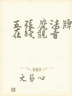 五张魔法牌动漫在线观看