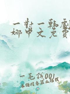 一对一韩剧尹世娜中文免费观看全集