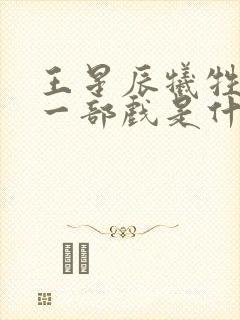 王星辰牺牲最大一部戏是什么剧