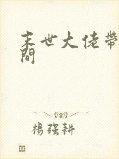 末世大佬带着空间