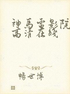 神马电影院手机高清在线