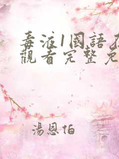 毒液1国语在线观看完整免费下载