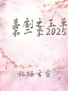 喜剧之王单口季第二季2025免费观看