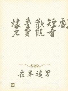 烬梦欢短剧全集免费观看