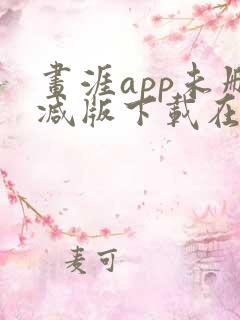 画涯app未删减版下载在线阅读