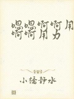 嗯嗯啊啊用力插啊啊用力