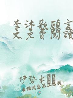 李沐歌顾言宸全文免费阅读