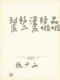 3d动漫精品一区二区啪啪